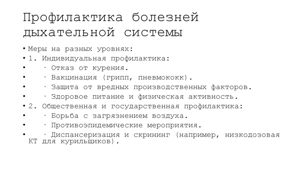 Профилактика болезней дыхательной системы