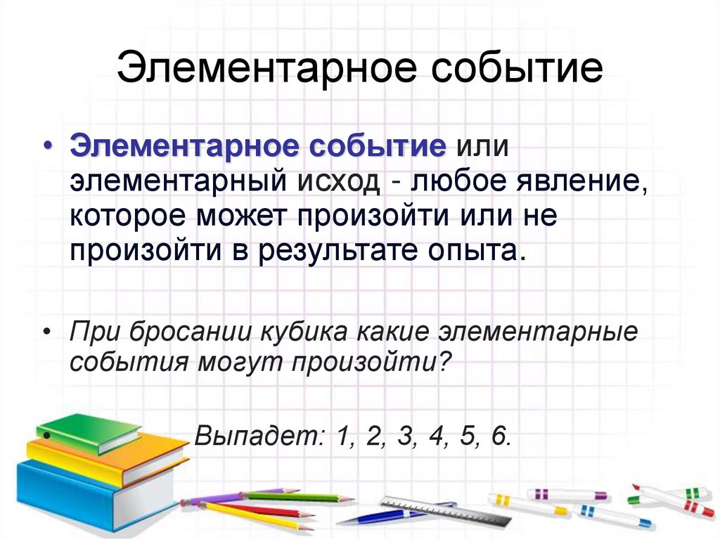 Элементарное событие