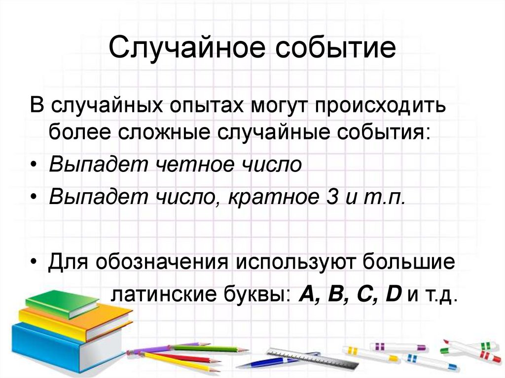 Случайное событие