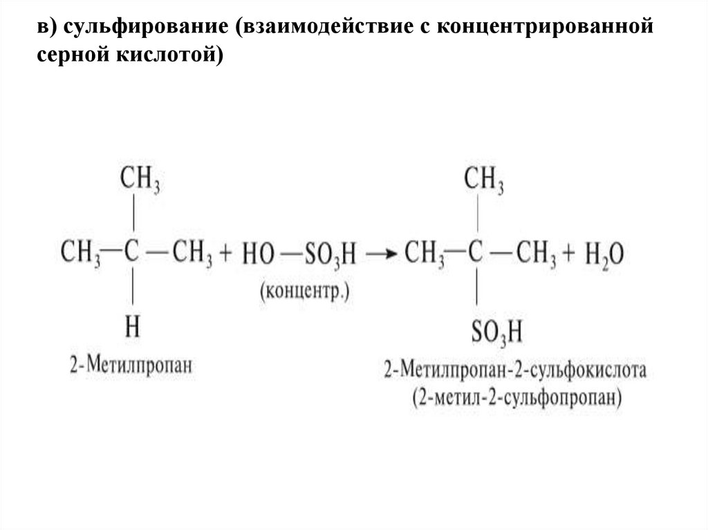 в) сульфирование (взаимодействие с концентрированной серной кислотой)