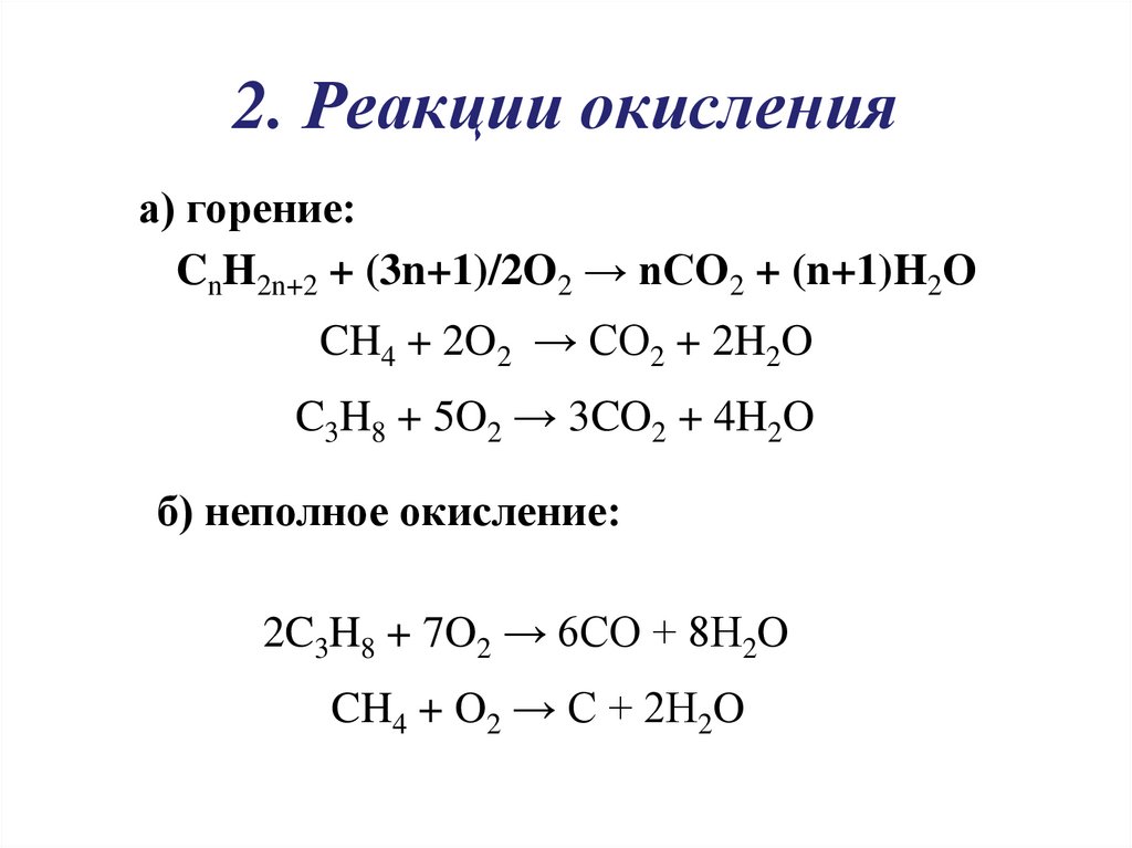 2. Реакции окисления