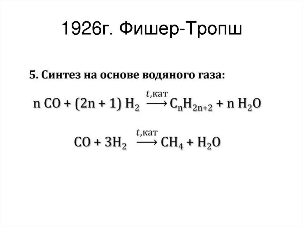 1926г. Фишер-Тропш