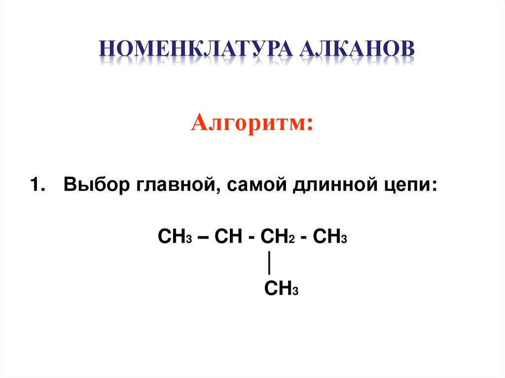 НОМЕНКЛАТУРА АЛКАНОВ