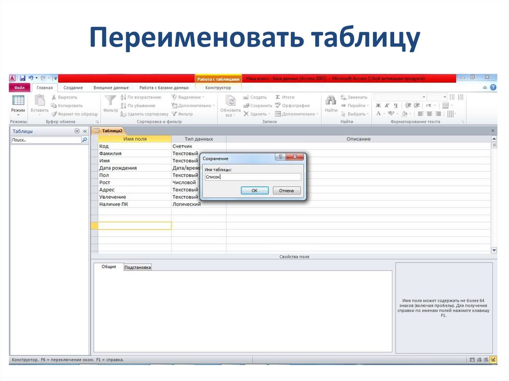 Переименовать таблицу