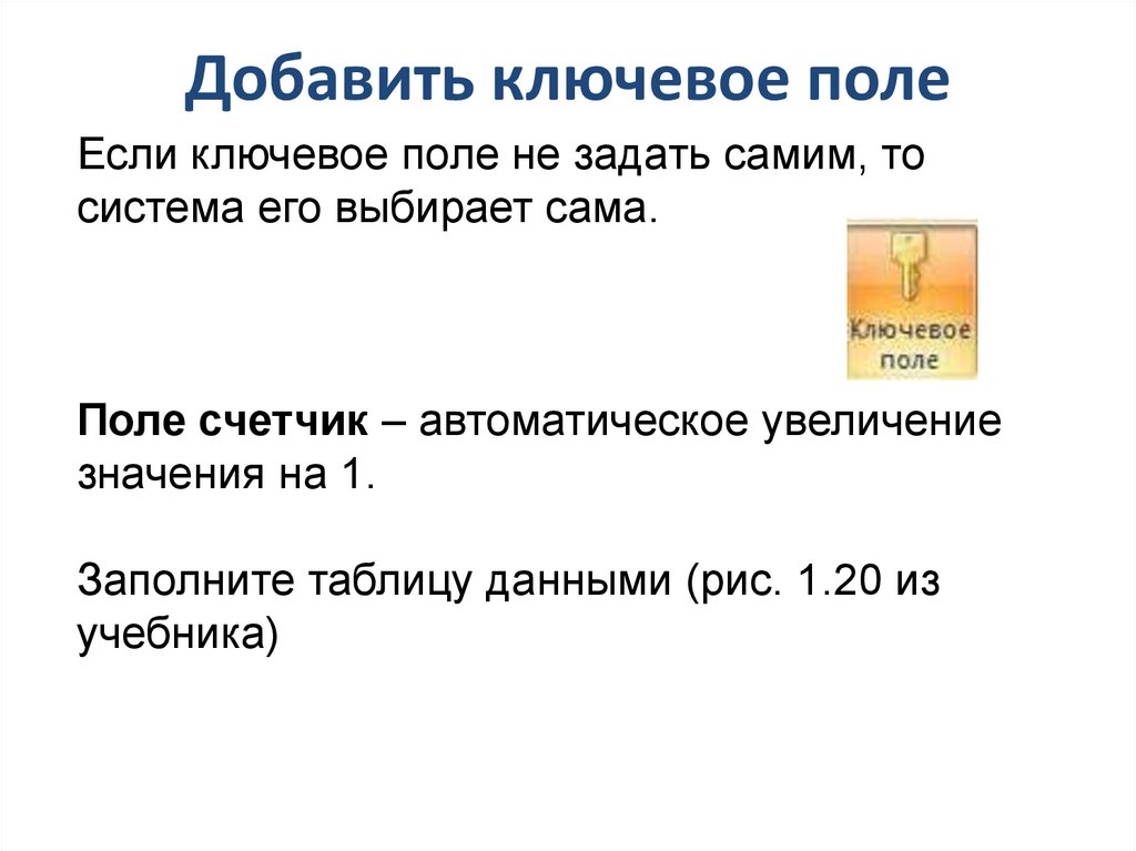 Добавить ключевое поле