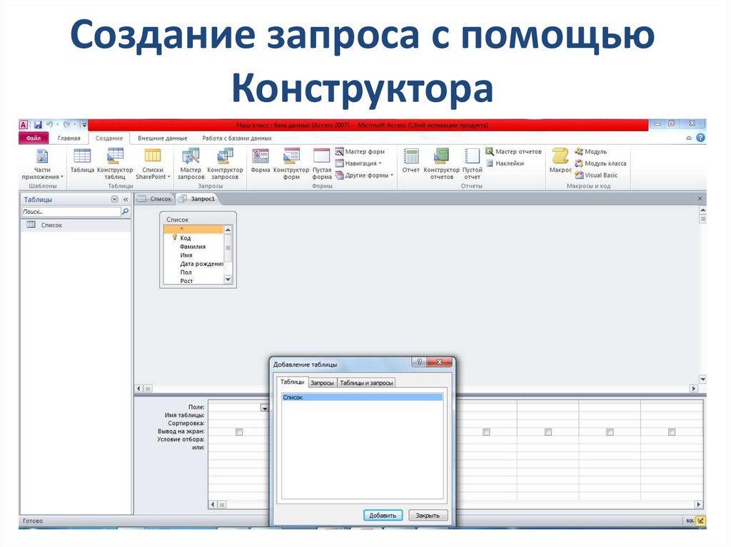 Создание запроса с помощью Конструктора