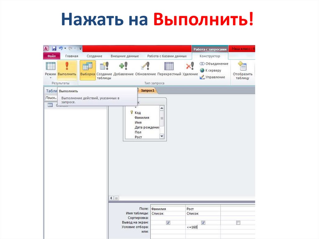 Нажать на Выполнить!