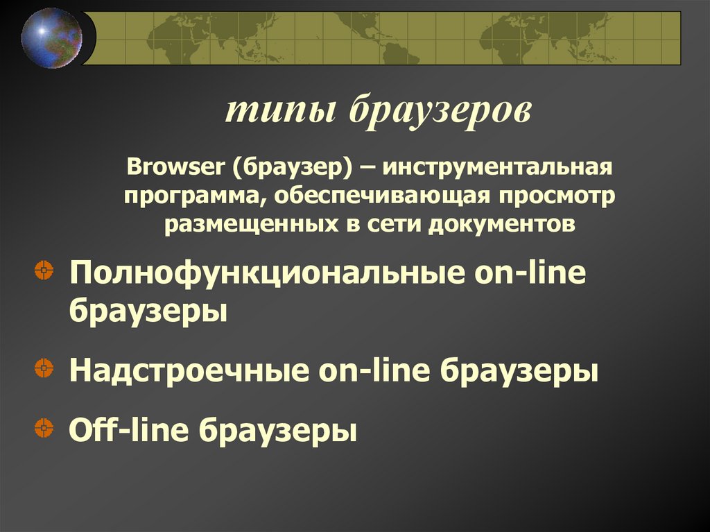 типы браузеров