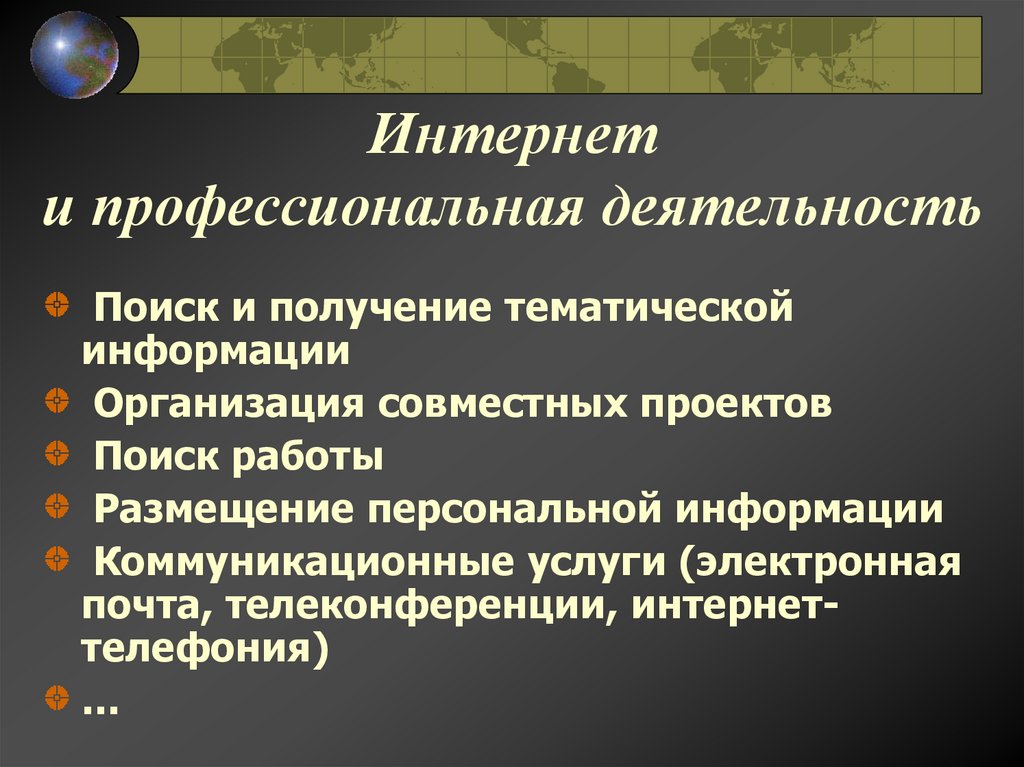 Интернет и профессиональная деятельность