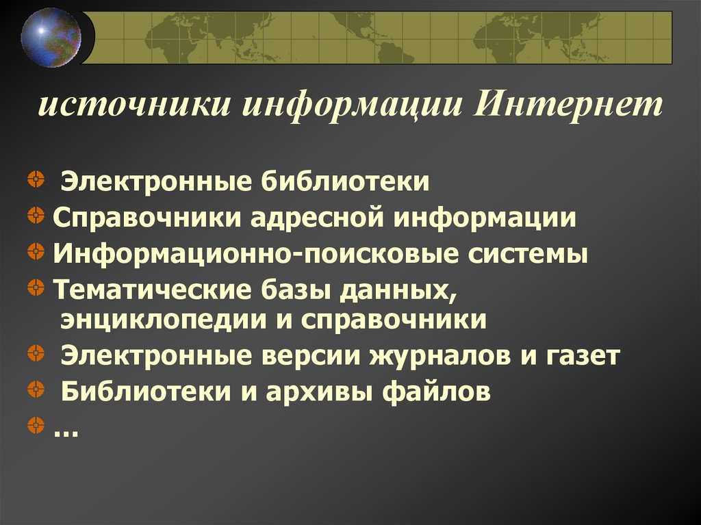 источники информации Интернет