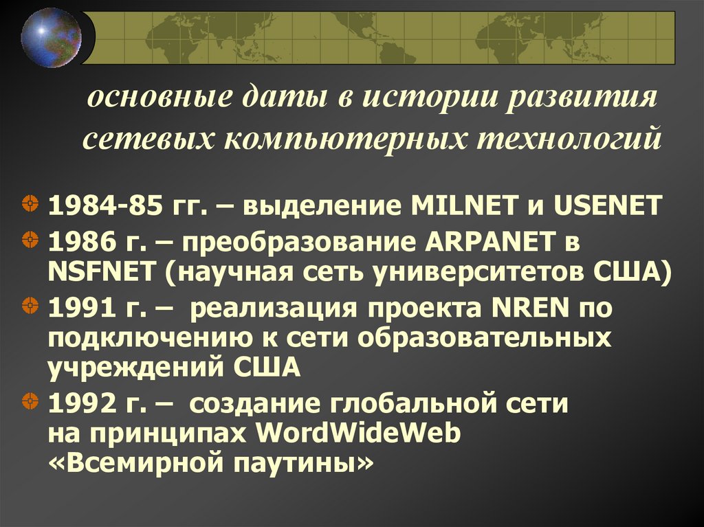 основные даты в истории развития сетевых компьютерных технологий