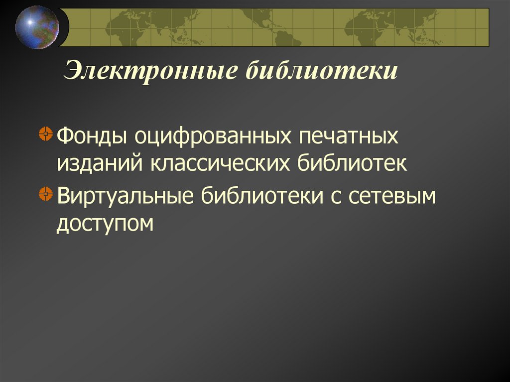 Электронные библиотеки