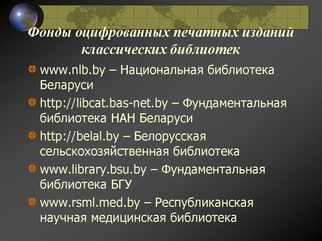 Фонды оцифрованных печатных изданий классических библиотек