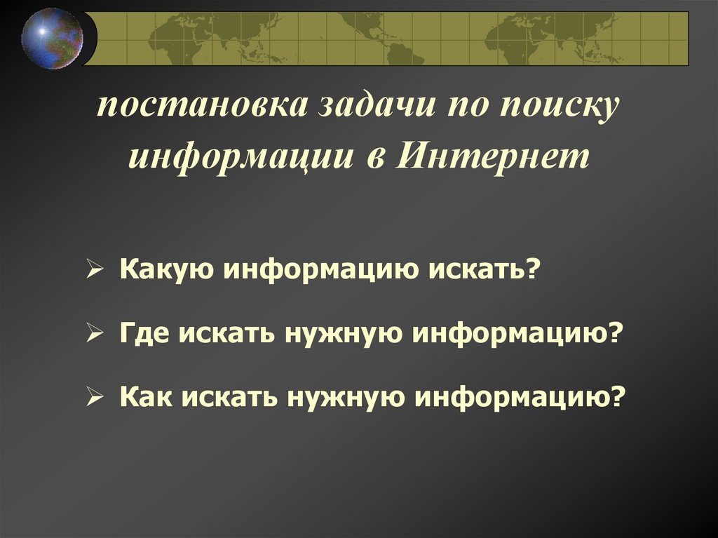 постановка задачи по поиску информации в Интернет