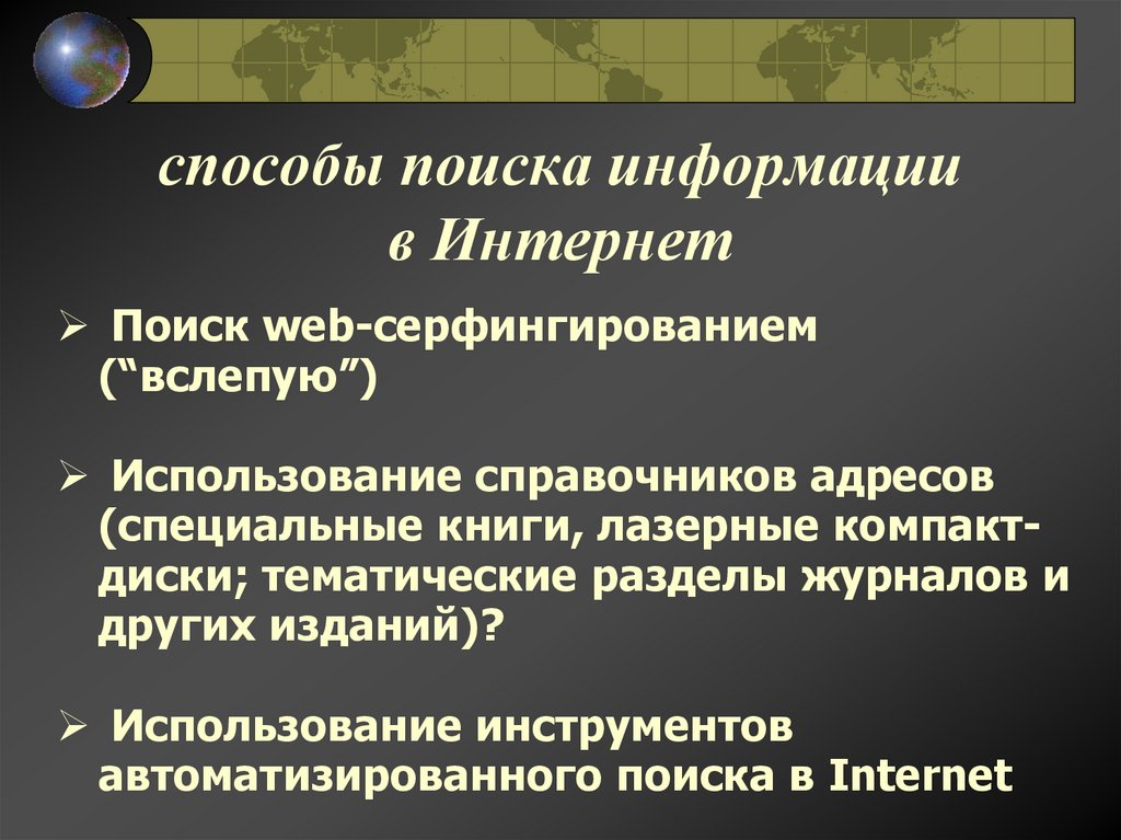 cпособы поиска информации в Интернет