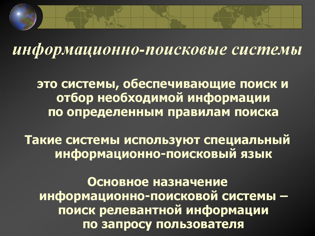 информационно-поисковые системы