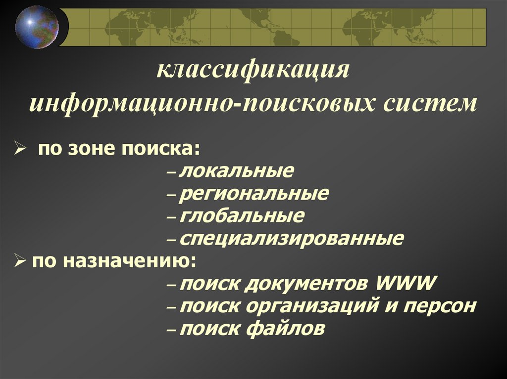 классификация информационно-поисковых систем