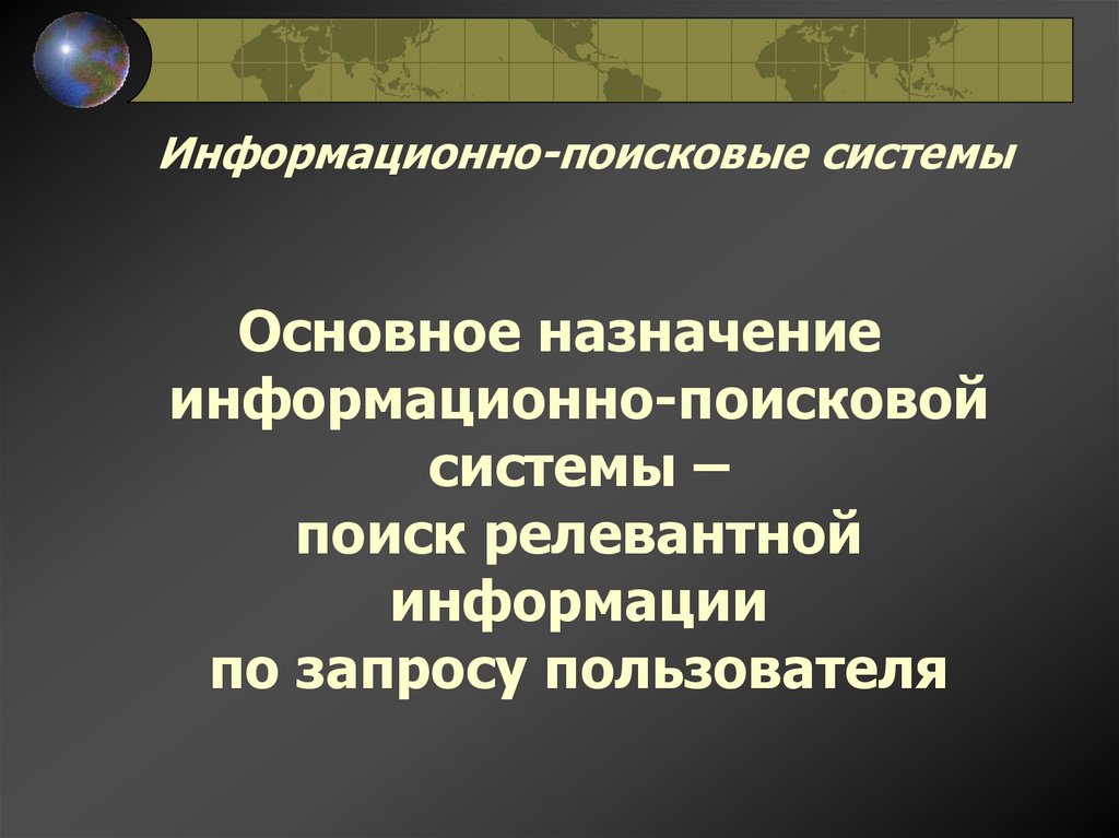 Информационно-поисковые системы