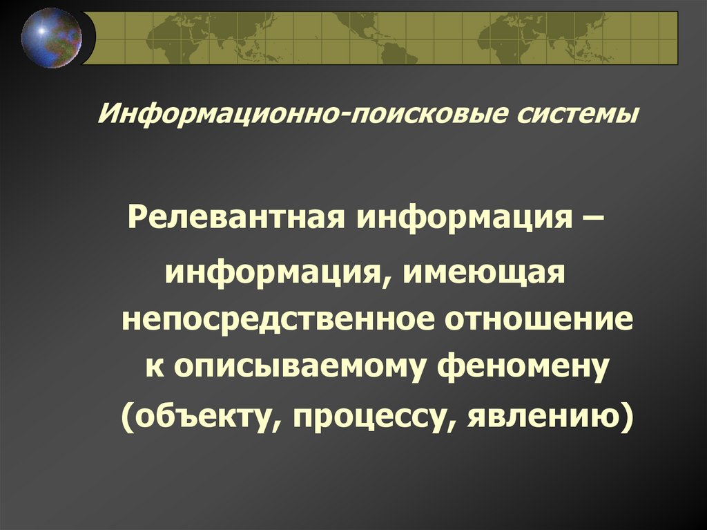 Информационно-поисковые системы