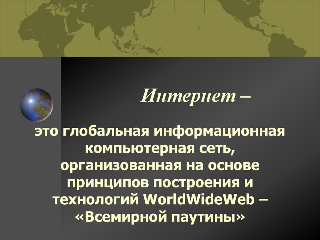 Интернет –