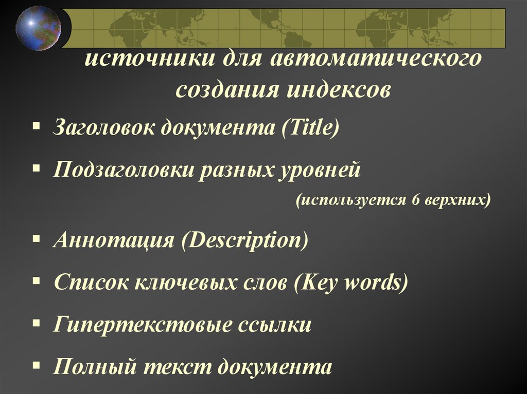источники для автоматического создания индексов