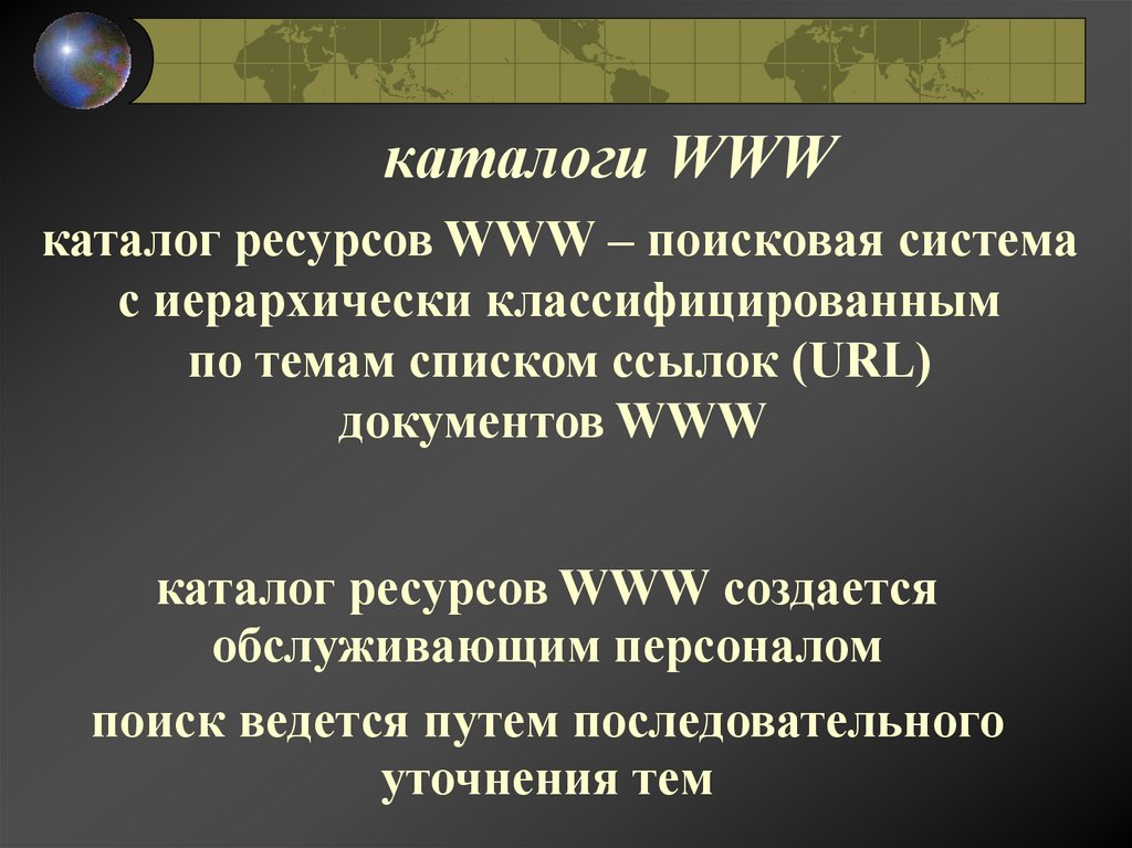 каталоги WWW