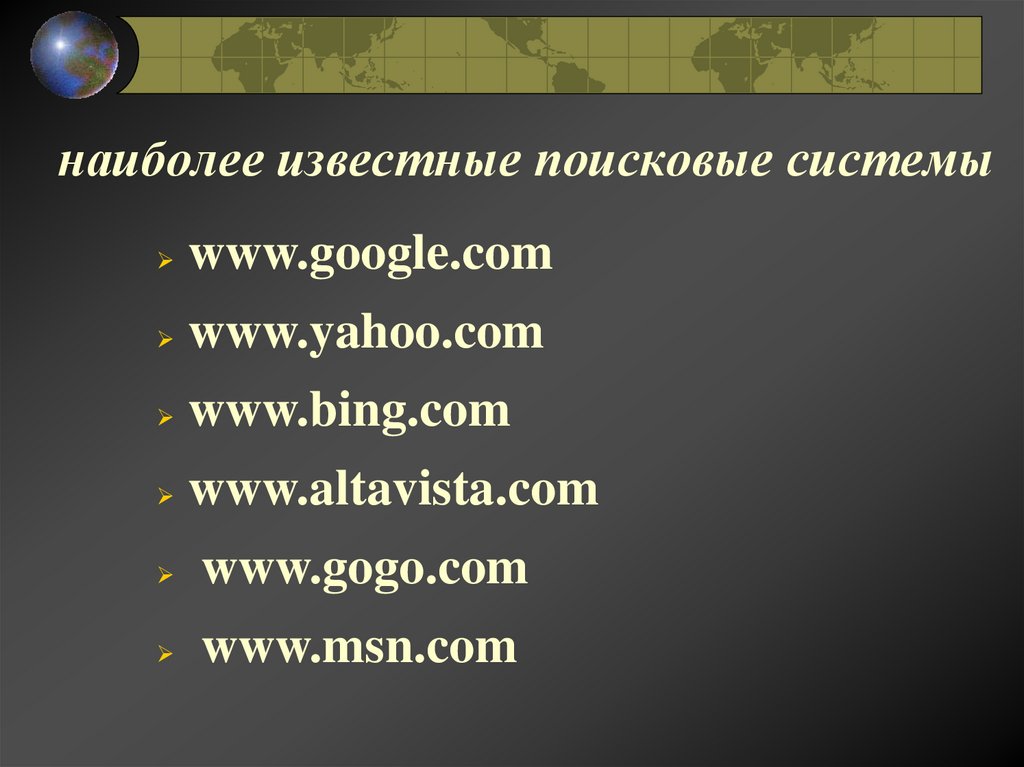 наиболее известные поисковые системы