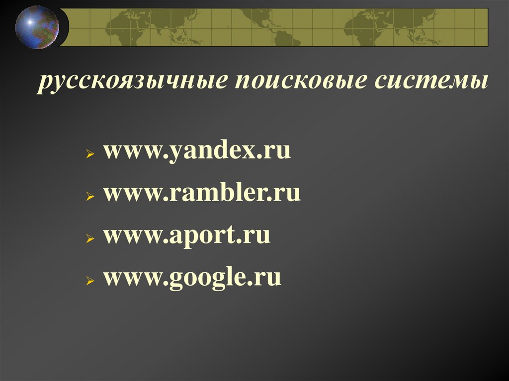 русскоязычные поисковые системы