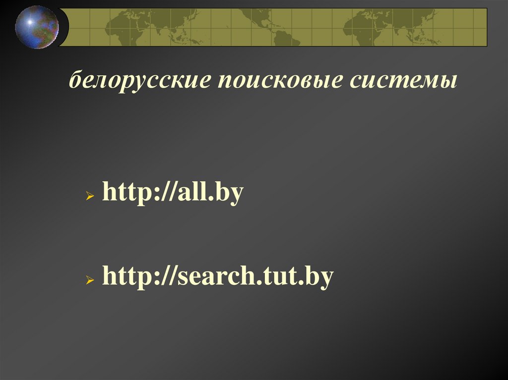 белорусские поисковые системы