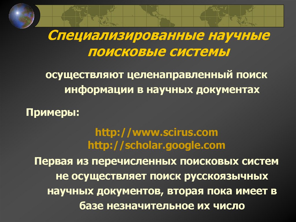 Специализированные научные поисковые системы