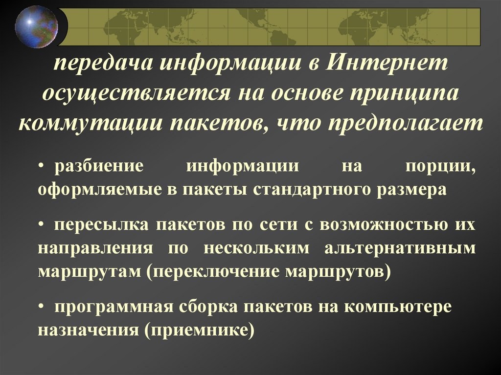 передача информации в Интернет осуществляется на основе принципа коммутации пакетов, что предполагает
