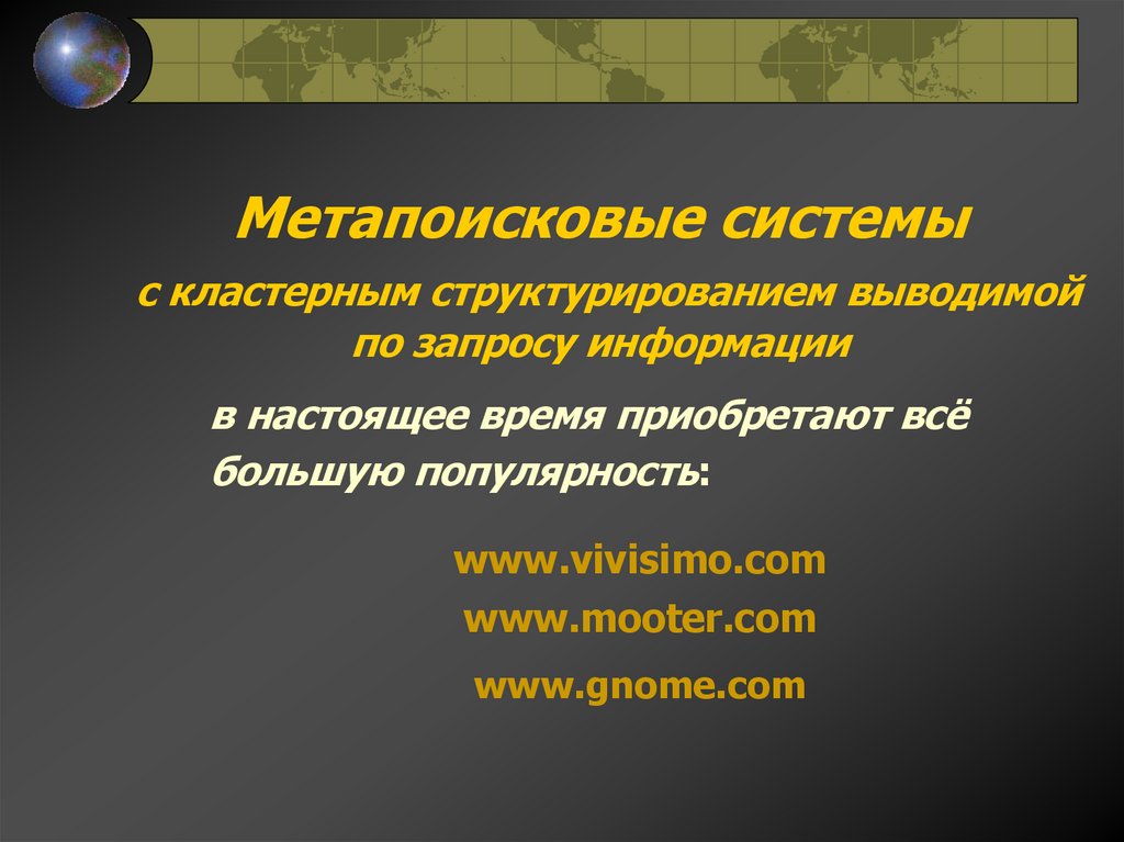 Метапоисковые системы с кластерным структурированием выводимой по запросу информации