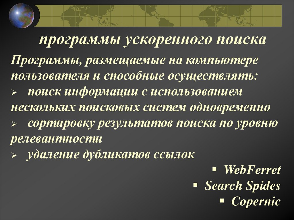 программы ускоренного поиска