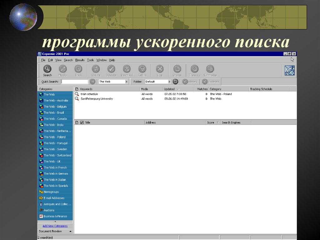 программы ускоренного поиска