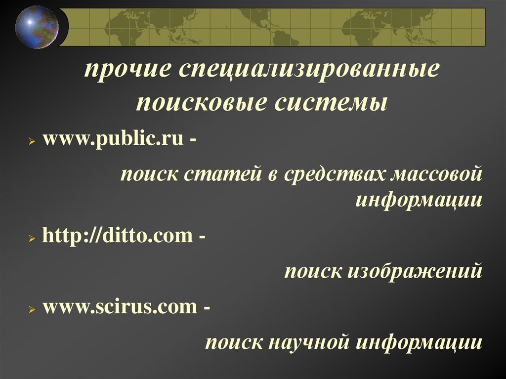 прочие специализированные поисковые системы