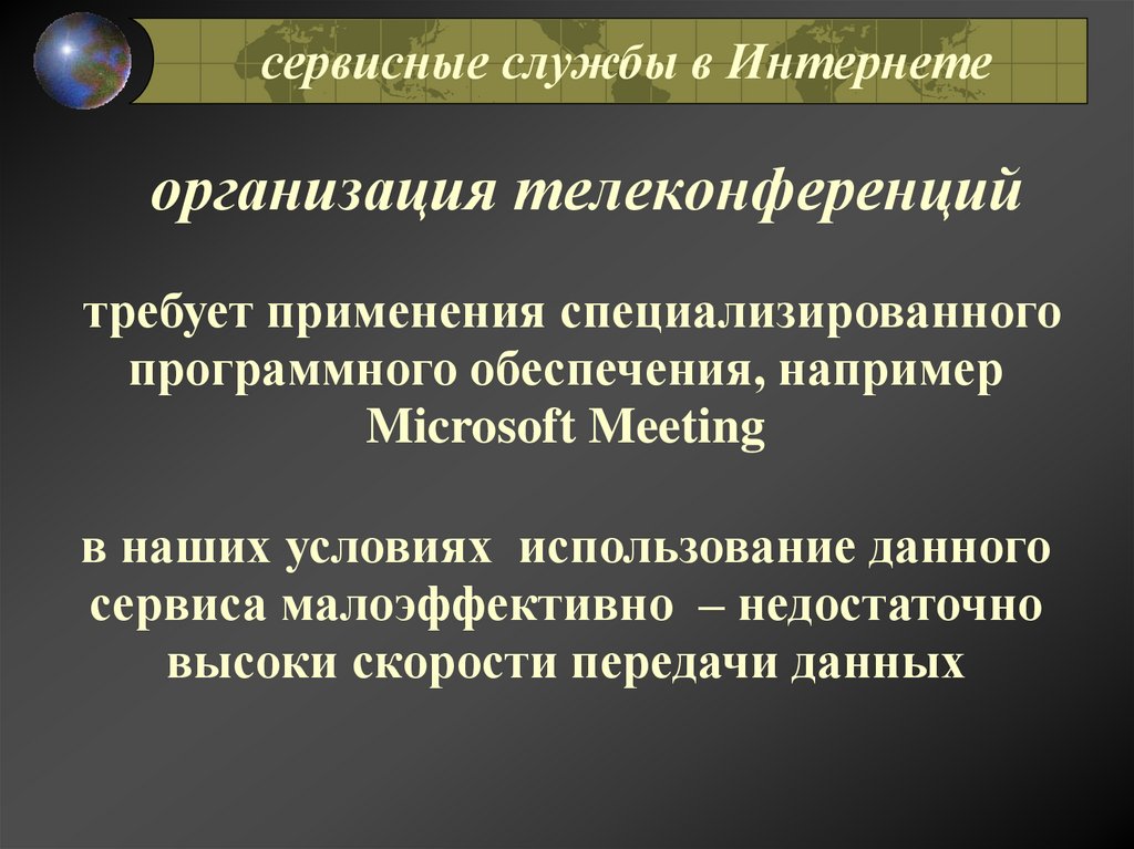 организация телеконференций