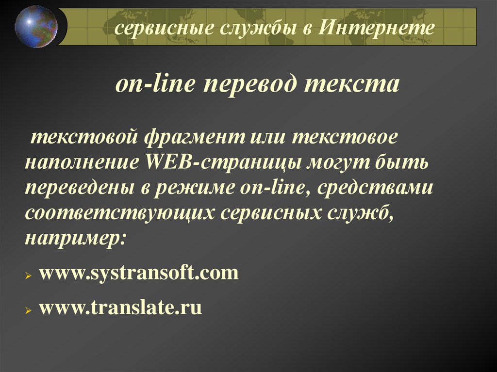 оn-line перевод текста