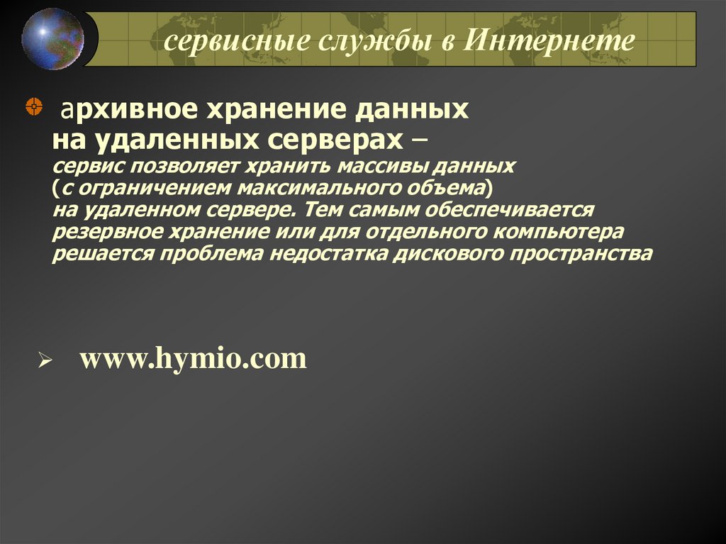 сервисные службы в Интернете