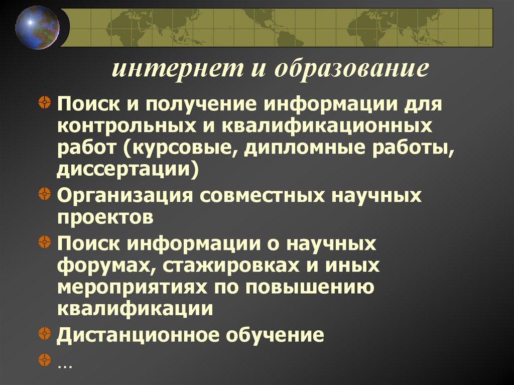 интернет и образование