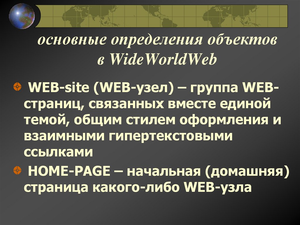 основные определения объектов в WideWorldWeb