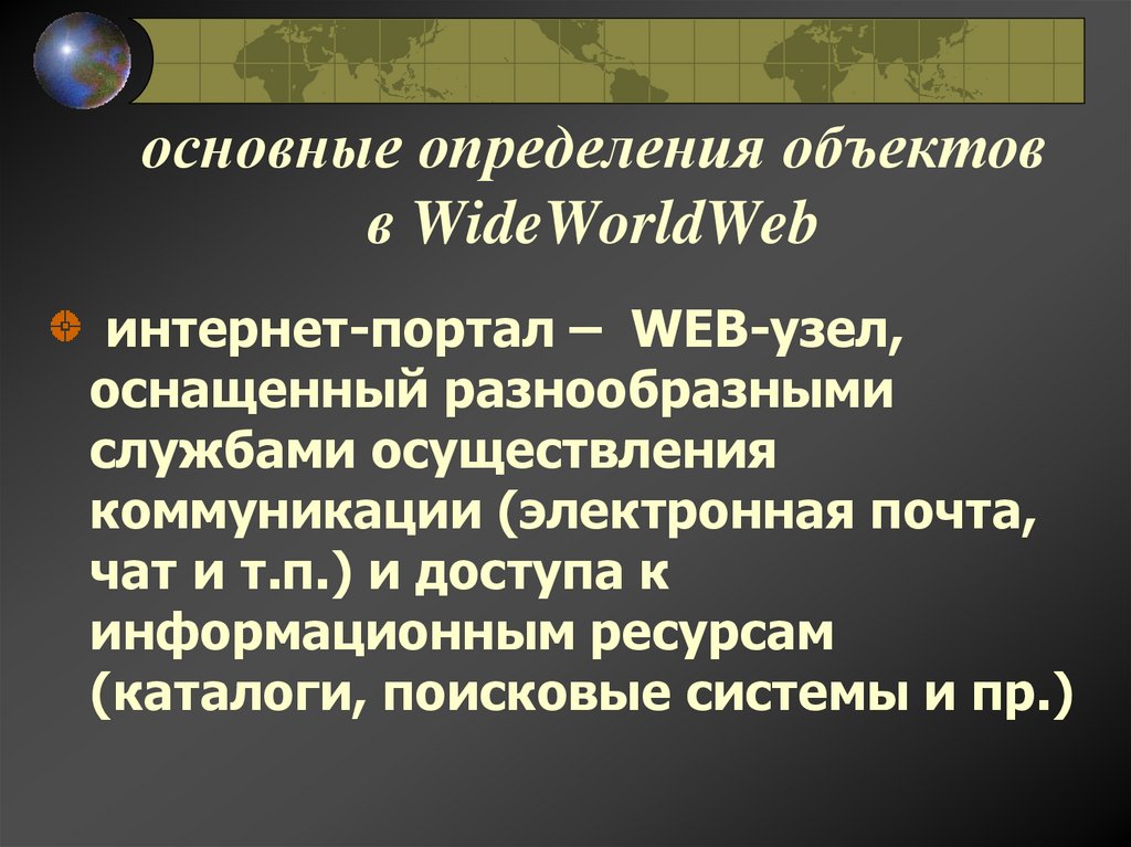основные определения объектов в WideWorldWeb