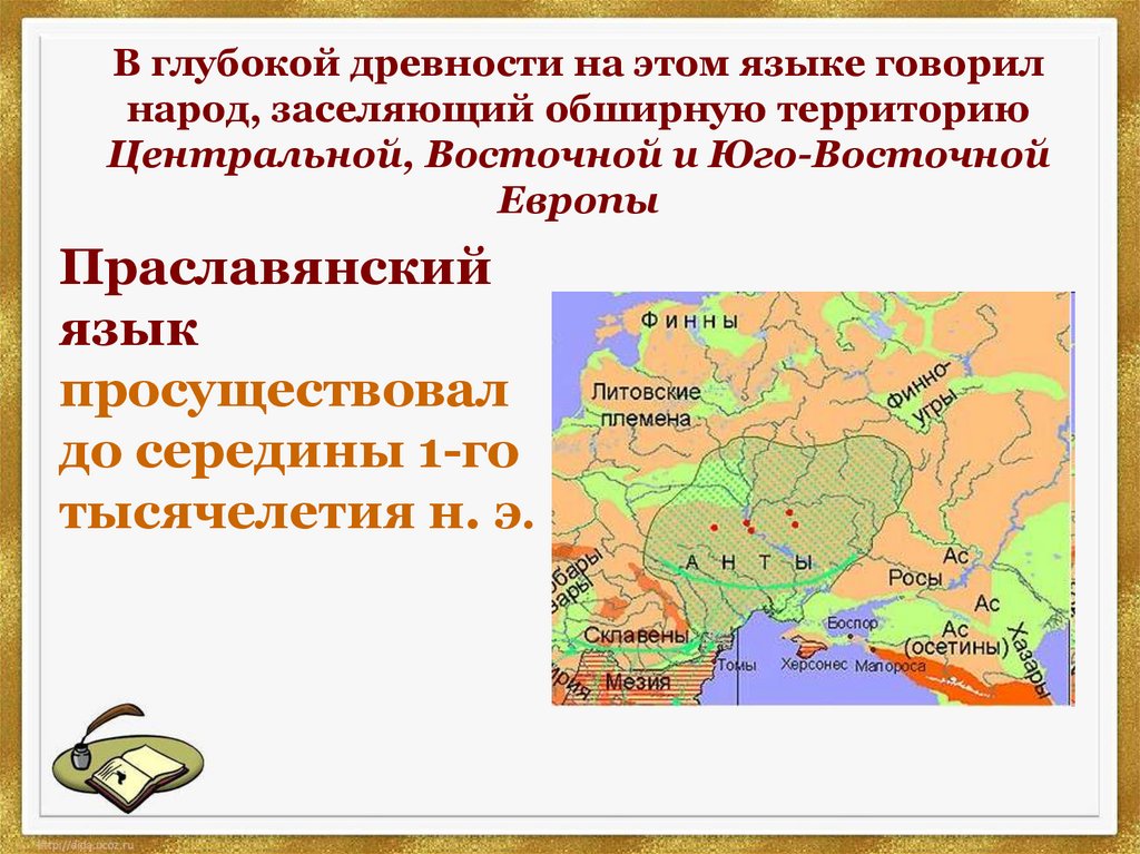 В глубокой древности на этом языке говорил народ, заселяющий обширную территорию Центральной, Восточной и Юго-Восточной Европы