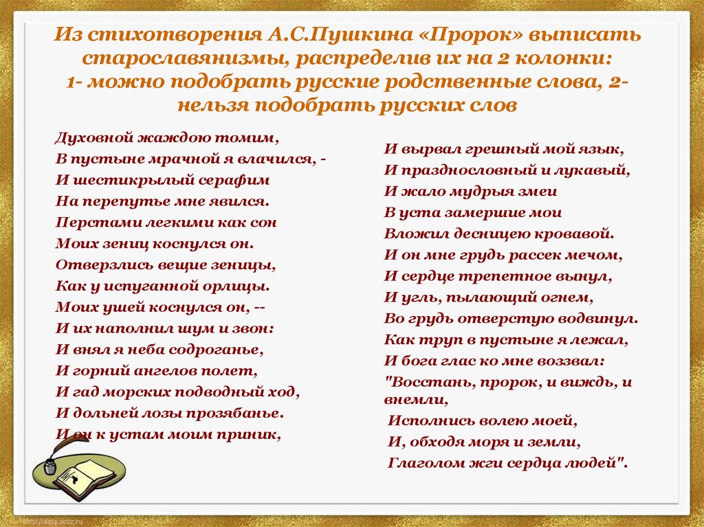 Из стихотворения А.С.Пушкина «Пророк» выписать старославянизмы, распределив их на 2 колонки: 1- можно подобрать русские