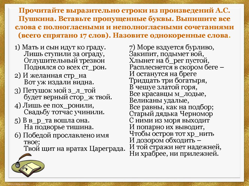 Прочитайте выразительно строки из произведений А.С. Пушкина. Вставьте пропущенные буквы. Выпишите все слова с полногласными и
