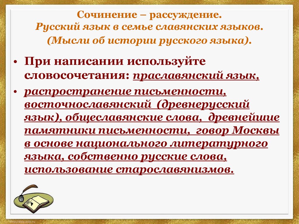 Сочинение – рассуждение. Русский язык в семье славянских языков. (Мысли об истории русского языка).