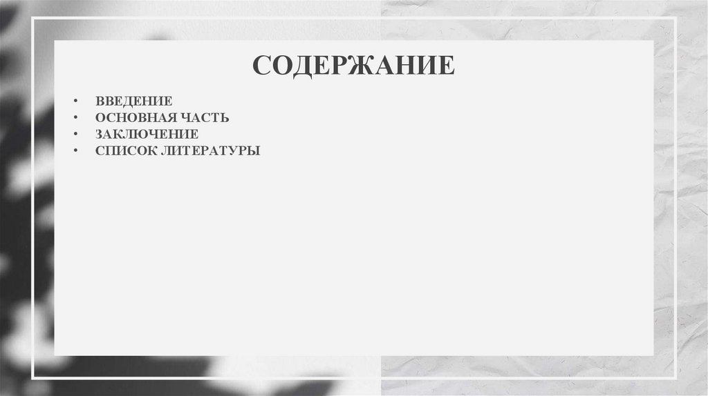 СОДЕРЖАНИЕ