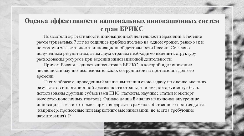 Оценка эффективности национальных инновационных систем стран БРИКС