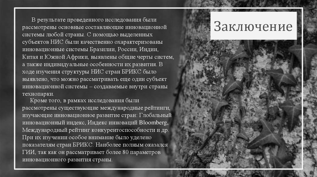 Заключение