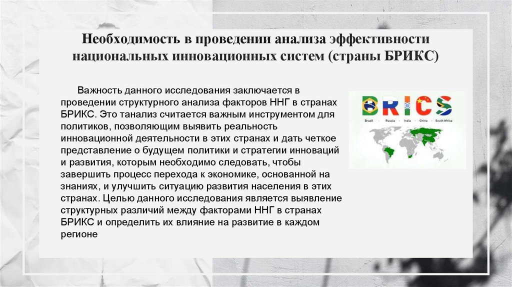 Необходимость в проведении анализа эффективности национальных инновационных систем (страны БРИКС)