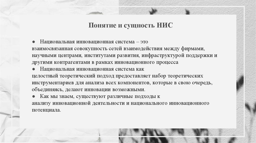 Понятие и сущность НИС